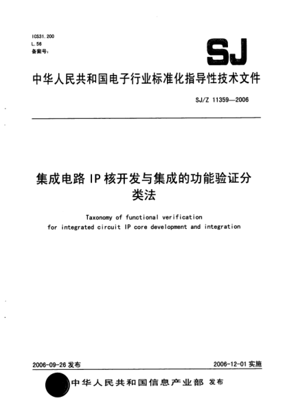 SJ/Z 11359-2006集成電路IP核開發(fā)與集成的功能驗(yàn)證分類法