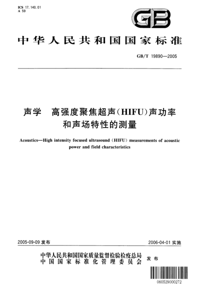 GB/T 19890-2005聲學(xué)  高強(qiáng)度聚焦超聲(HIFU)聲功率和聲場特性的測量Acoustics-High intensity focused ultrasound(HIFU)measurements of acoustic power and field characteristics