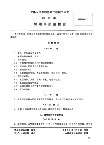 HB 5048-1977鉛鍍層質(zhì)量檢驗(yàn)
