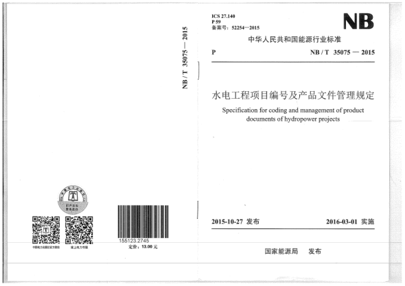 NB/T 35075-2015水電工程項(xiàng)目編號(hào)及產(chǎn)品文件管理規(guī)定