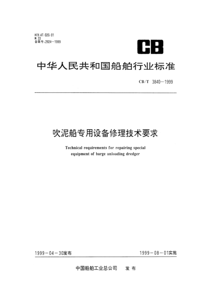 CB/T 3840-1999吹泥船專用設(shè)備修理技術(shù)要求Technical requirements for repairing special equipment of barge unloading dredger