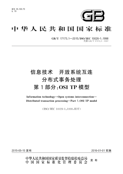 GB/T 17173.1-2015信息技術(shù)  開放系統(tǒng)互連  分布式事務處理  第1部分:OSI TP模型