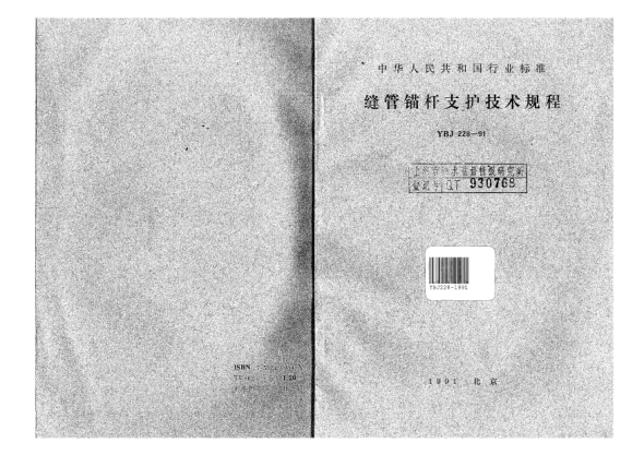 YBJ 228-1991縫管錨桿支護技術(shù)規(guī)程