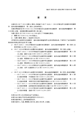 GB/T 18310.42-2003纖維光學互連器件和無源器件  基本試驗和測量程序  第2-42部分;試驗 連接器的靜態(tài)端部負荷Fibre optic interconnecting devices and passive components—Basic test and measurement procedures—Part 2-42:Tests—Static side load for connectors