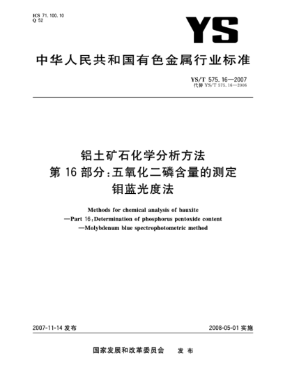 YS/T 575.16-2007鋁土礦石化學(xué)分析方法.第16部分:五氧化二磷含量的測(cè)定.鉬藍(lán)光度法