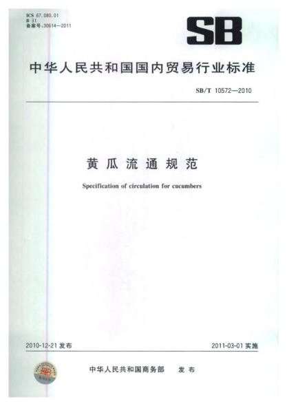 SB/T 10572-2010黃瓜流通規(guī)范