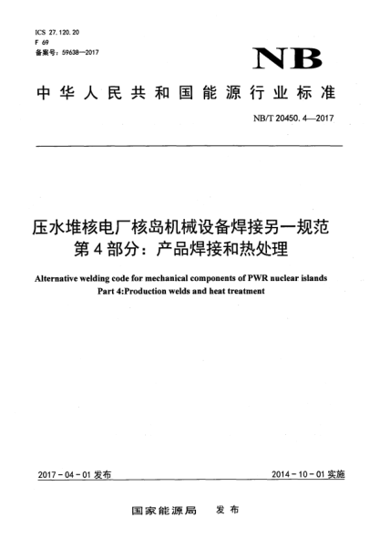 NB/T 20450.4-2017壓水堆核電廠核島機(jī)械設(shè)備焊接另一規(guī)范  第4部分:產(chǎn)品焊接和熱處理
