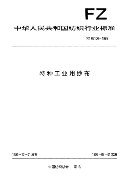 FZ/T 66106-1995特種工業(yè)用紗布