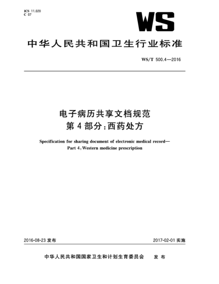 WS/T 500.4-2016電子病歷共享文檔規(guī)范  第4部分:西藥處方