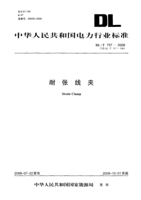 DL/T 757-2009耐張線夾Strain Clamp