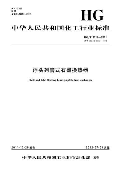 HG/T 3112-2011浮頭列管式石墨換熱器Shell and tube floating head graphite Heat exchanger