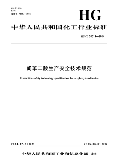 HG/T 30019-2014間苯二胺生產(chǎn)安全技術(shù)規(guī)范