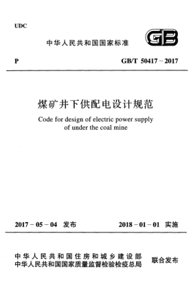 GB/T 50417-2017煤礦井下供配電設(shè)計(jì)規(guī)范