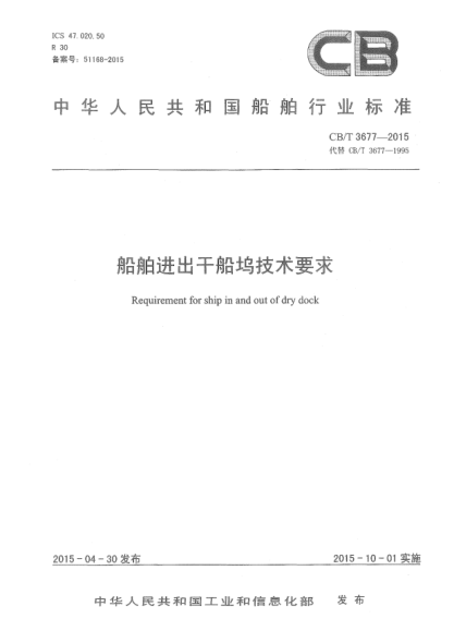 CB/T 3677-2015船舶進(jìn)出干船塢技術(shù)要求
