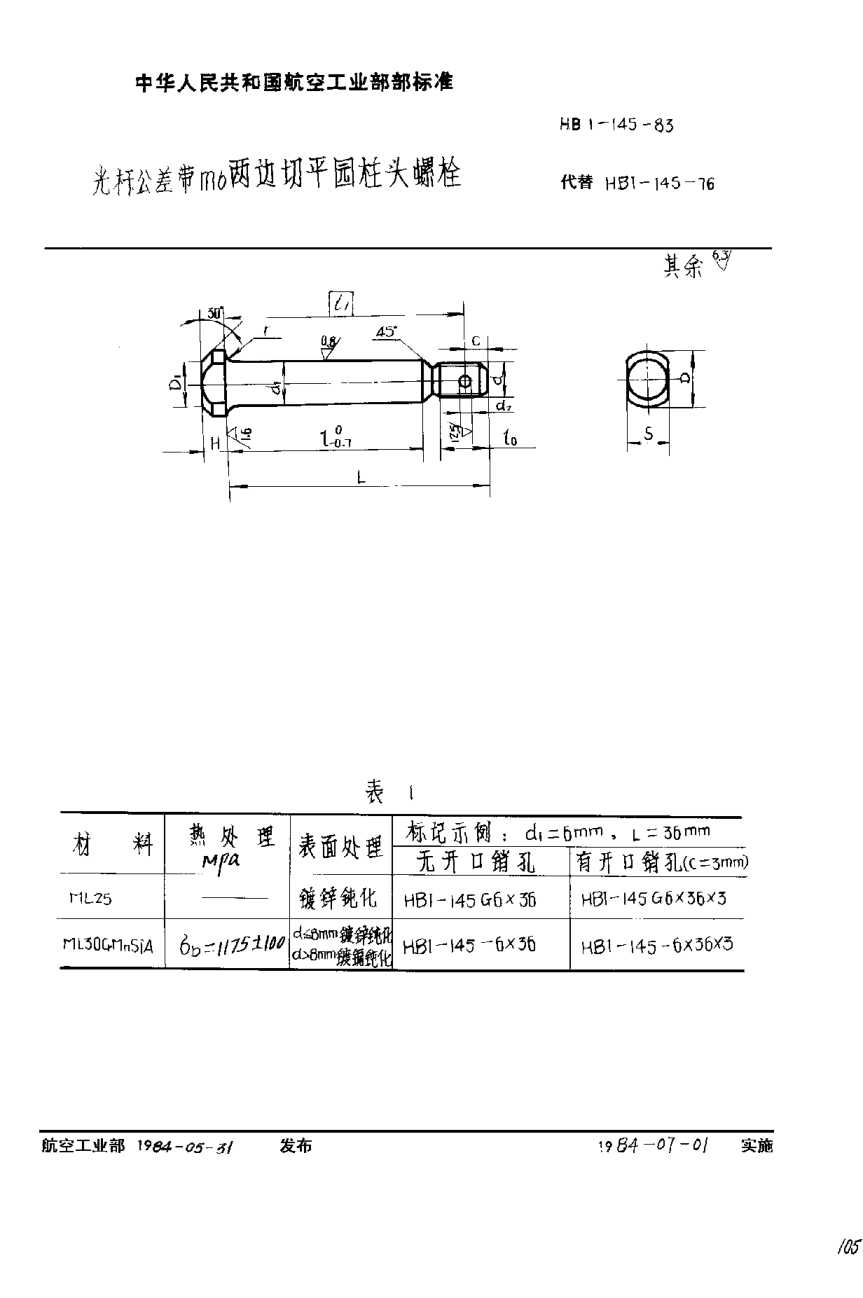 HB 1-145-1983光桿公差帶m6兩邊切平圓柱頭螺栓