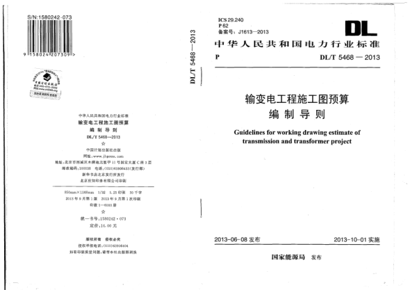 DL/T 5468-2013輸變電工程施工圖預(yù)算編制導(dǎo)則