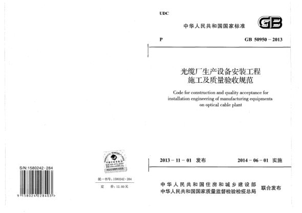 GB 50950-2013光纜廠生產(chǎn)設(shè)備安裝工程施工及質(zhì)量驗(yàn)收規(guī)范