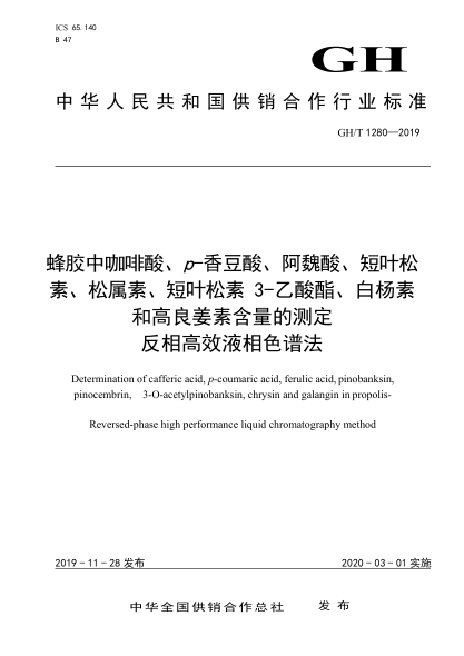 GH/T 1280-2019蜂膠中咖啡酸、p-香豆酸、阿魏酸、短葉松素、松屬素、短葉松素3-乙酸酯、白楊素和高良姜素含量的測定反相高效液相色譜法