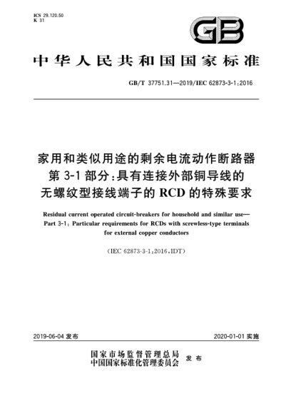 GB/T 37751.31-2019家用和類似用途的剩余電流動(dòng)作斷路器  第3-1部分:具有連接外部銅導(dǎo)線的無(wú)螺紋型接線端子的RCD的特殊要求