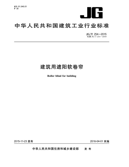 JG/T 254-2015建筑用遮陽軟卷簾