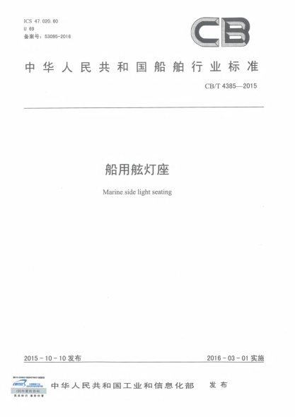 CB/T 4385-2015船用舷燈座