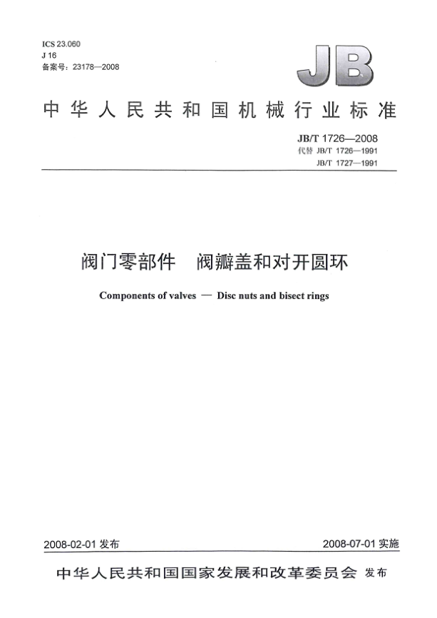 JB/T 1726-2008閥門零部件 閥瓣蓋和對(duì)開圓環(huán)
