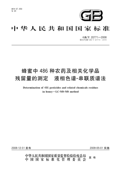 GB/T 20771-2008蜂蜜中486種農(nóng)藥及相關化學品殘留量的測定.液相色譜-串聯(lián)質(zhì)譜法