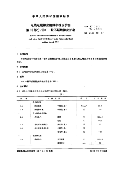 GB/T 7594.10-1987電線電纜橡皮絕緣和橡皮護(hù)套  第10部分:90℃一般不延燃橡皮護(hù)套