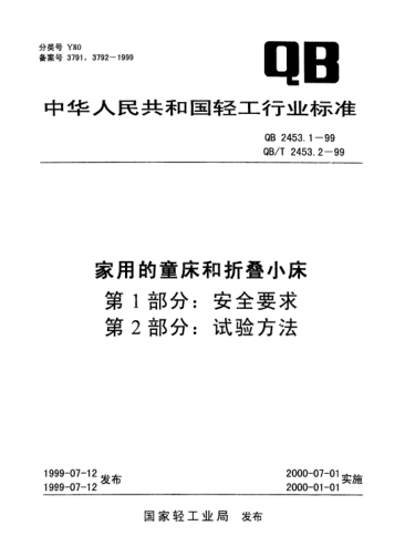 QB 2453.1-1999家用的童床和折疊小床.第1部分：安全要求