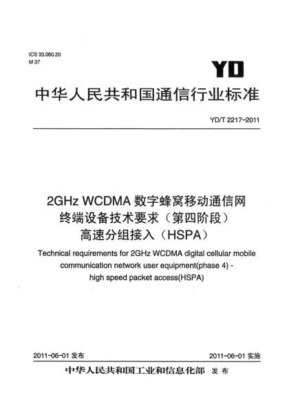 YD/T 2217-20112GHz WCDMA數(shù)字蜂窩移動通信網(wǎng) 終端設備技術要求(第四階段)  高速分組接入（HSPA）