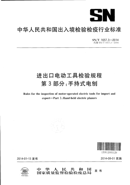SN/T 1657.3-2014進(jìn)出口電動工具檢驗規(guī)程 第3部分:手持式電刨