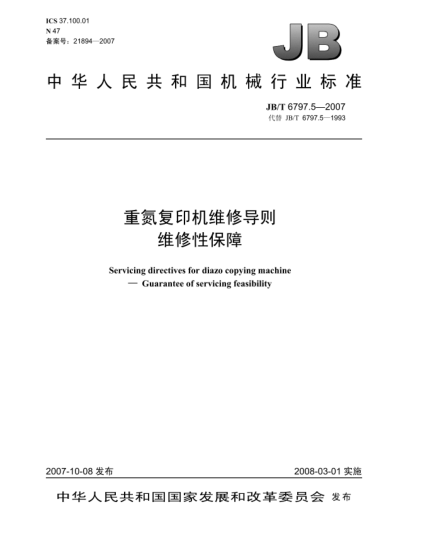 JB/T 6797.5-2007重氮復印機維修導則.維修性保障