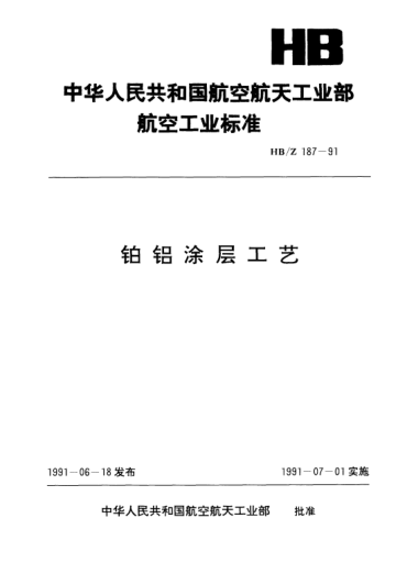 HB/Z 187-1991鉑鋁涂層工藝