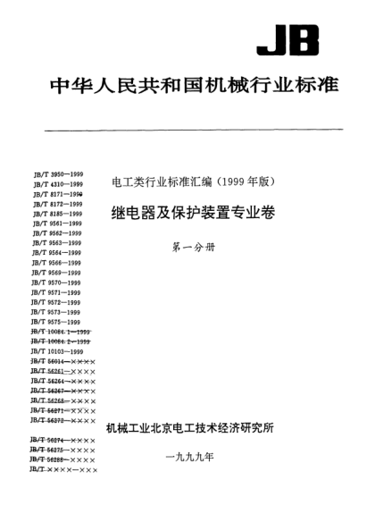 JB/T 9564-1999差動(dòng)保護(hù)裝置Differentialpr otectione quipmen