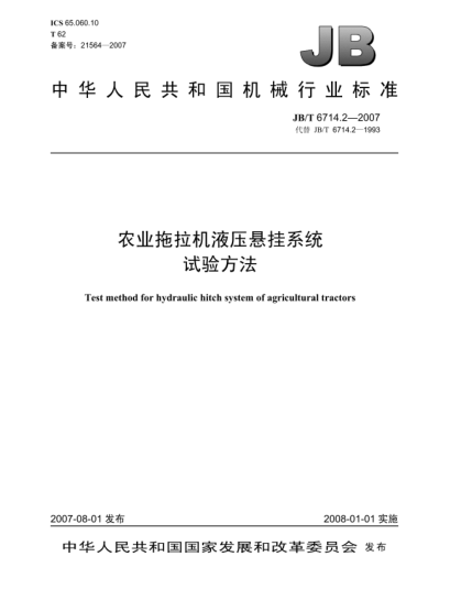 JB/T 6714.2-2007農(nóng)業(yè)拖拉機液壓懸掛系統(tǒng)試驗方法