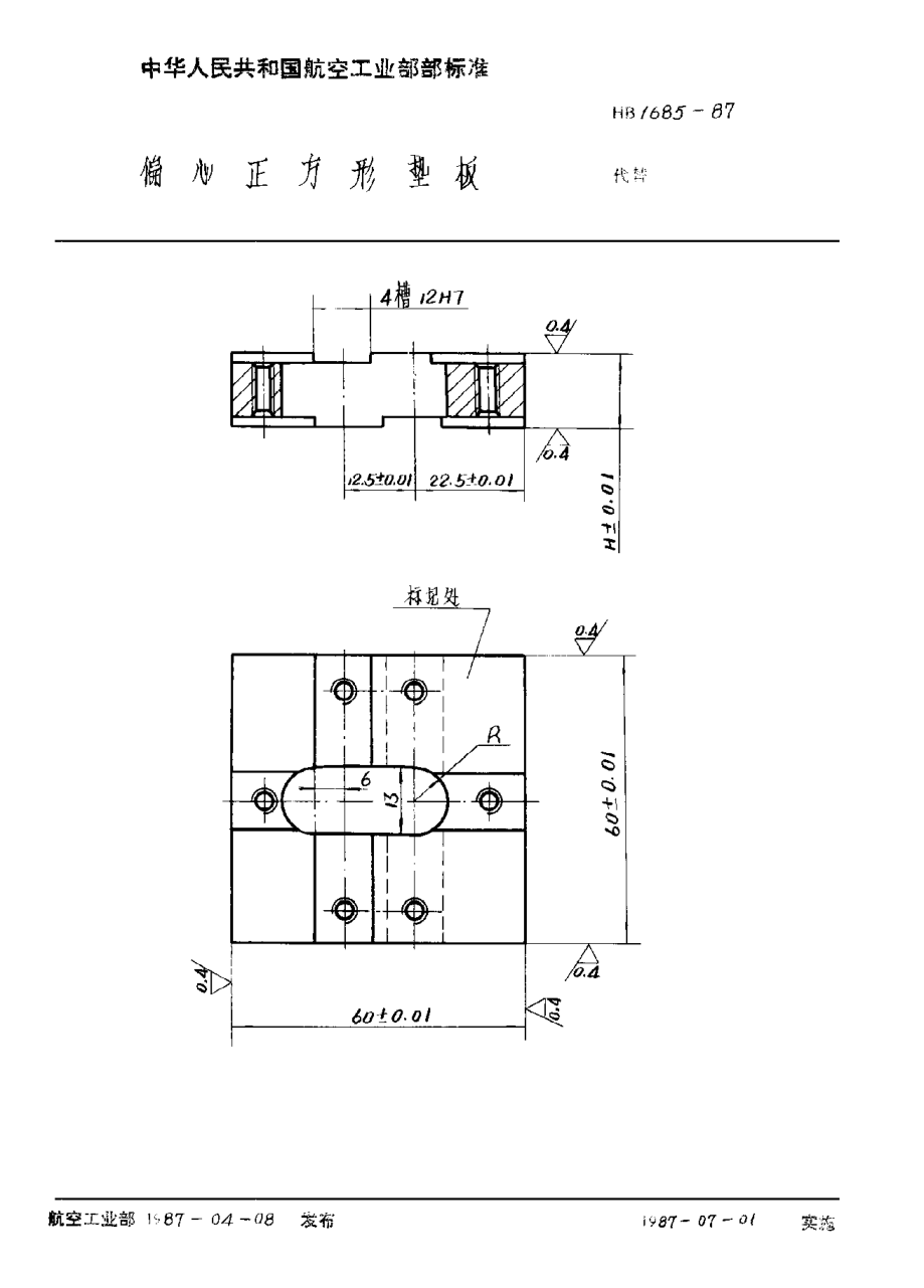 HB 1685-1987偏心正方形墊板