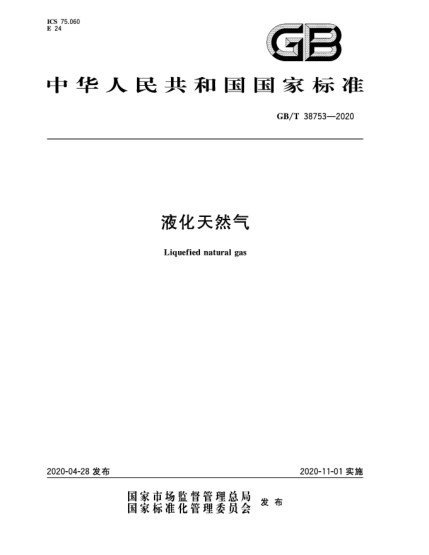 GB/T 38753-2020液化天然氣