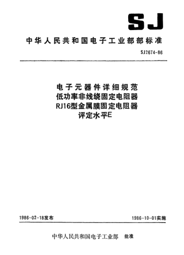 SJ 2674-1986電子元器件詳細(xì)規(guī)范低功率非線繞固定電阻器RJl6型金屬膜固定電阻器.評(píng)定水平EDetail specification for electronic components-Fixed low-power non-wirewound resistors-Fixed metal film resistors for Type RJ16 Assessment level E