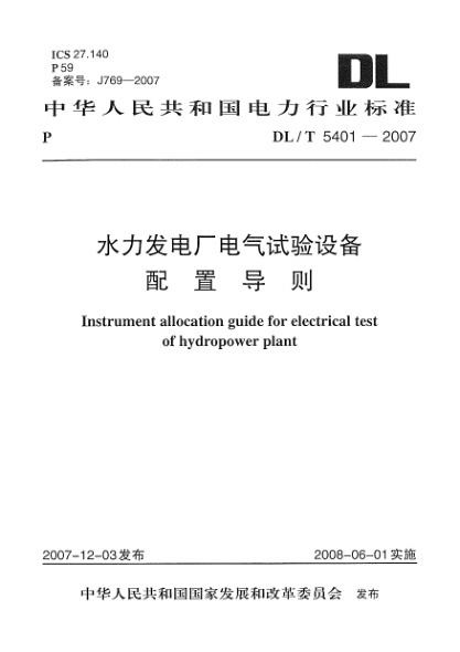 DL/T 5401-2007水力發(fā)電廠電氣試驗(yàn)設(shè)備配置導(dǎo)則