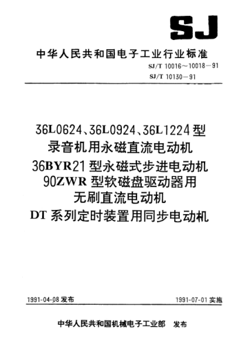 SJ/T 10017-199136BYR21型永磁式步進電動機Type 36BYR21 P.M. stepping motor