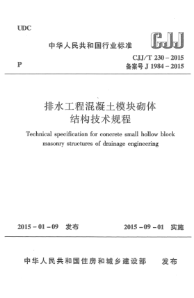 CJJ/T 230-2015排水工程混凝土模塊砌體結(jié)構(gòu)技術(shù)規(guī)程
