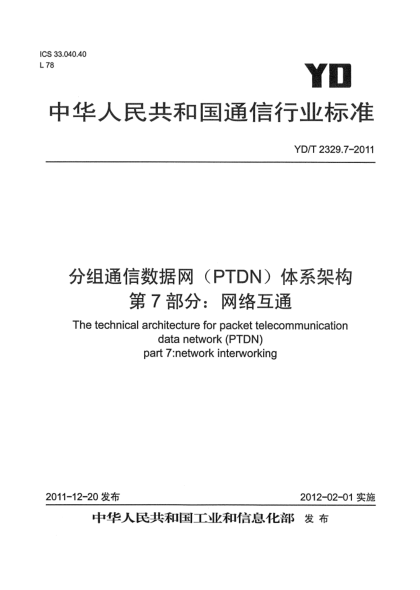 YD/T 2329.7-2011分組電信數(shù)據(jù)網（PTDN）體系架構  第7部分：網絡互通