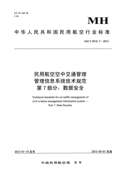 MH/T 4018.7-2012民用航空空中交通管理.管理信息系統(tǒng)技術(shù)規(guī)范.第7部分: 數(shù)據(jù)安全