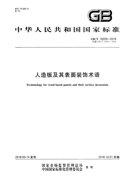 GB/T 18259-2018人造板及其表面裝飾術(shù)語(yǔ)
