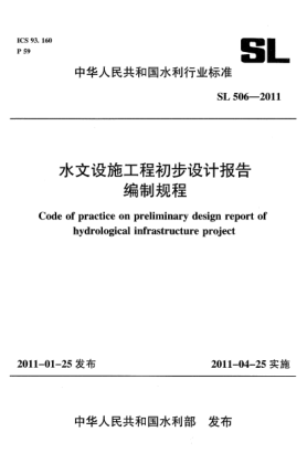 SL 506-2011水文設(shè)施工程初步設(shè)計(jì)報(bào)告編制規(guī)程