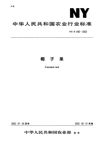 NY/T 490-2002椰子果Coconut nut