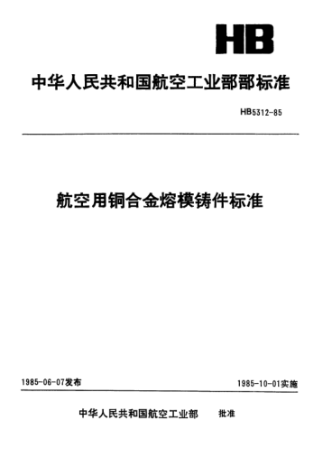 HB 5312-1985航空用銅合金熔模鑄件標(biāo)準(zhǔn)