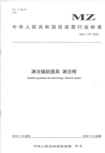 MZ/T 119-2018淋浴輔助器具 淋浴椅