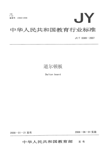 JY/T 0389-2007道爾頓板