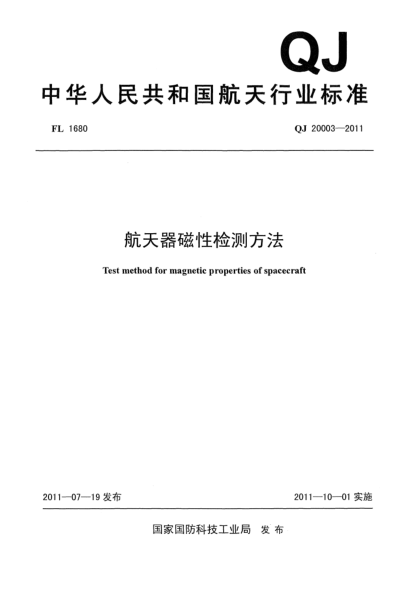 QJ 20003-2011航天器磁性檢測(cè)方法